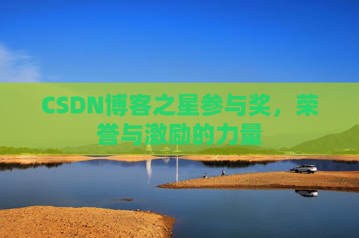 CSDN博客之星参与奖，荣誉与激励的力量
